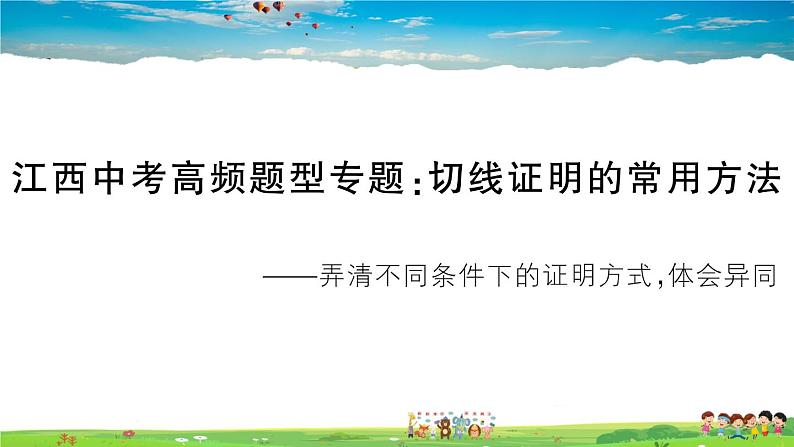 九年级数学下册作业课件（北师大版）江西中考高频题型专题：切线证明的常用方法01