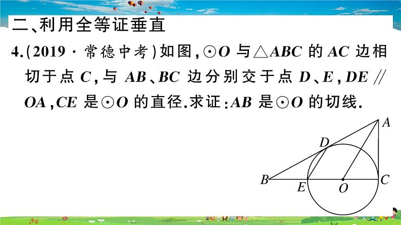 九年级数学下册作业课件（北师大版）江西中考高频题型专题：切线证明的常用方法07