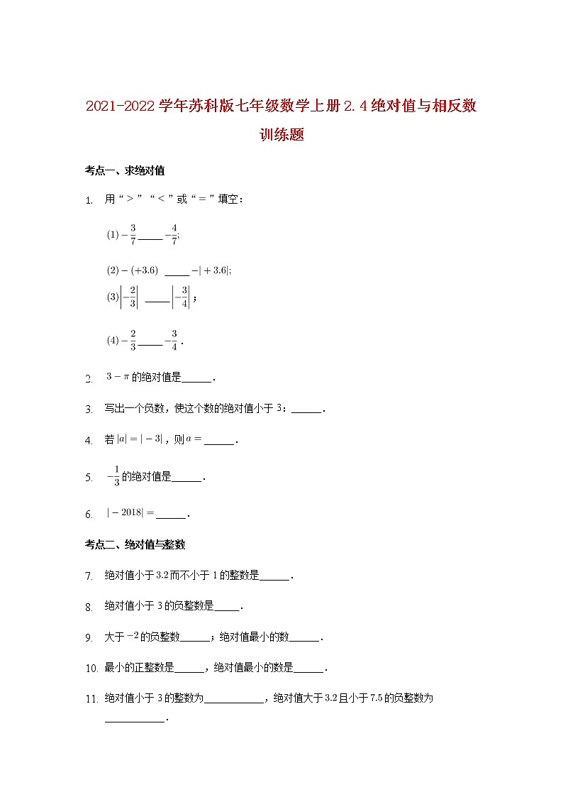 2021-2022学年苏科版七年级数学上册2.4绝对值与相反数训练题（含解析）第1页