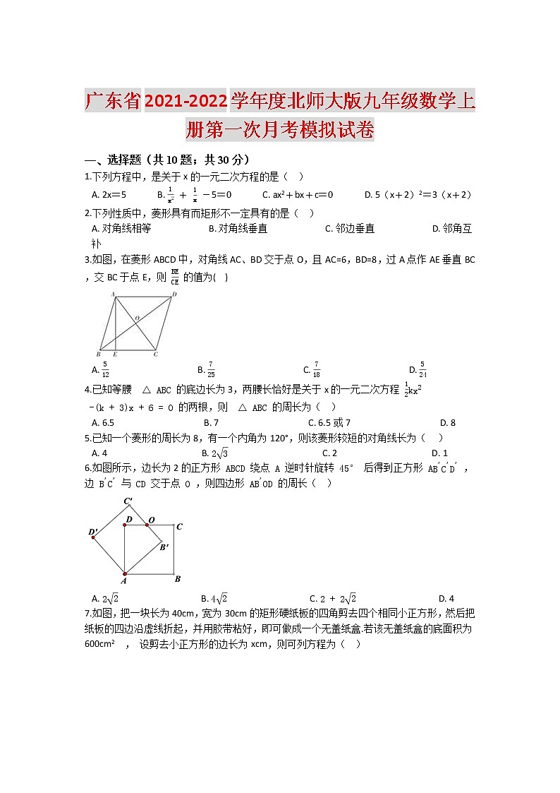 广东省2021-2022学年度北师大版九年级数学上册第一次月考模拟试卷（含解析）01