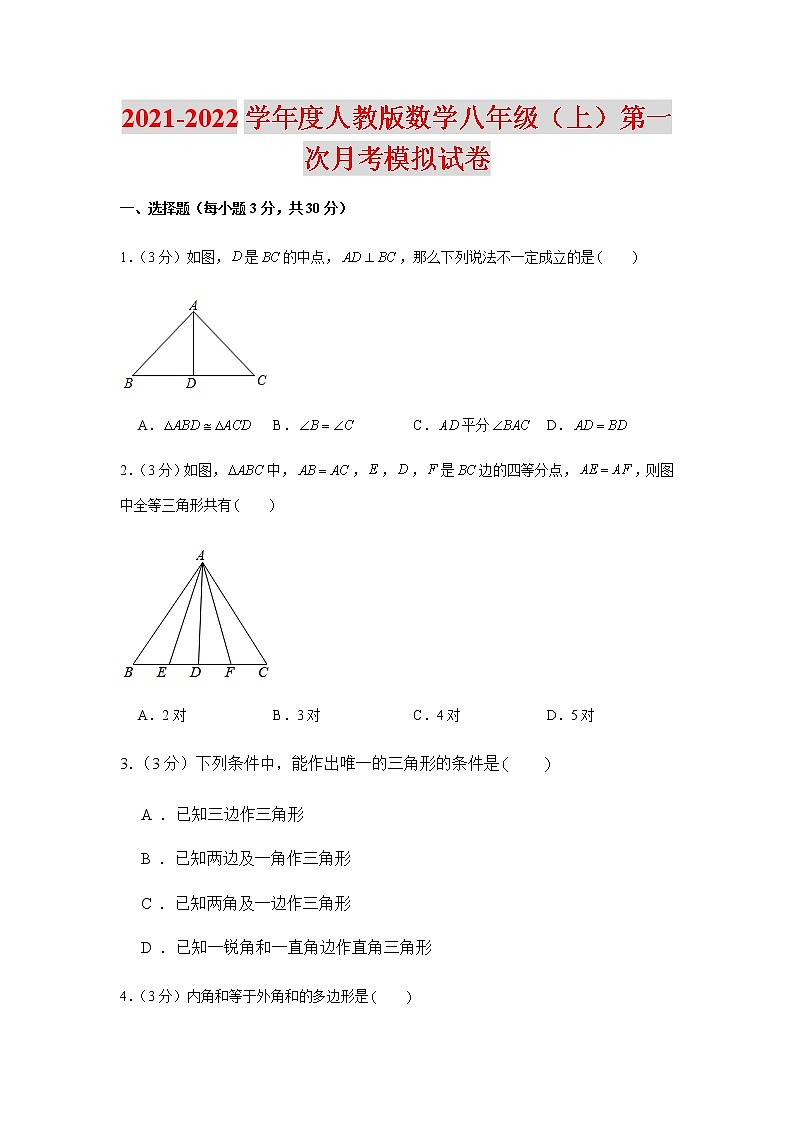 2021-2022学年度人教版数学八年级（上）第一次月考模拟试卷（含解析）第1页
