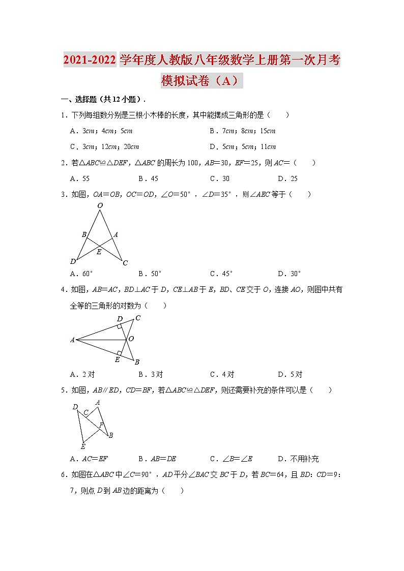 2021-2022学年度人教版八年级数学上册第一次月考模拟试卷（A）（含解析）01