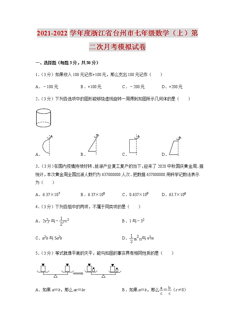 2021-2022学年度浙江省台州市七年级数学（上）第二次月考模拟试卷（含解析）第1页
