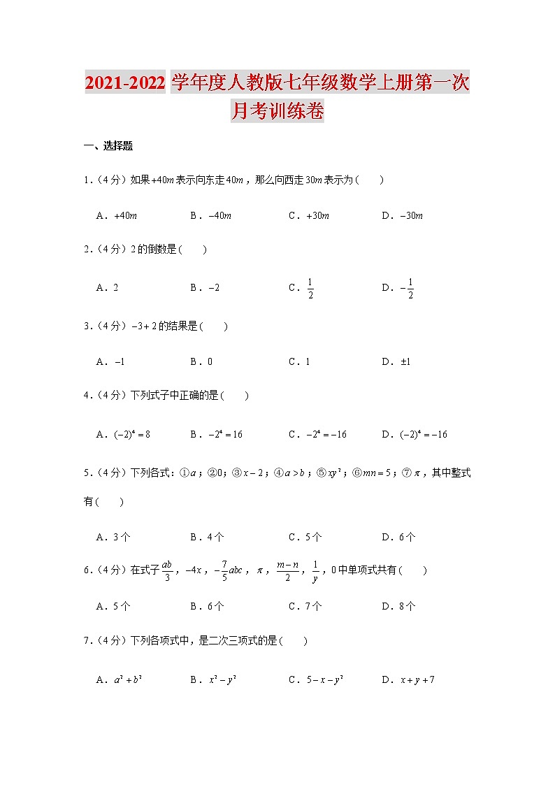 2021-2022学年度人教版七年级数学上册第一次月考训练卷（含解析）第1页
