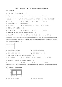 初中数学第二十一章 一元二次方程综合与测试练习题