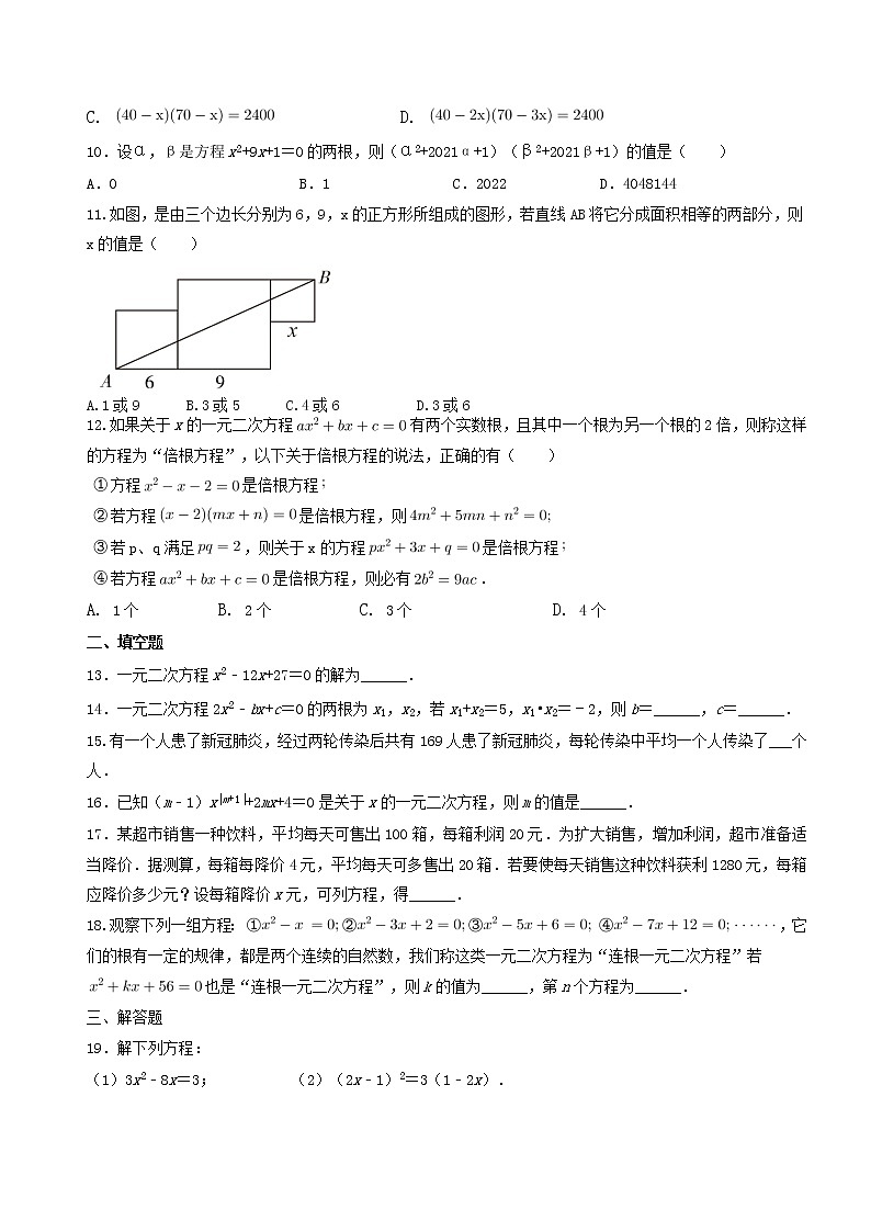 第21章一元二次方程单元同步能力提升训练2021-2022学年人教版数学九年级上册（无答案）试卷02