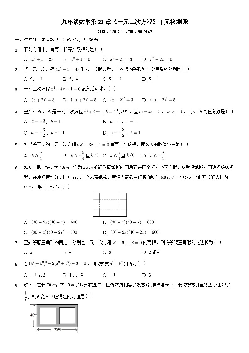 第21章 一元二次方程 单元检测题  2021—2022学年人教版数学九年级上册试卷01