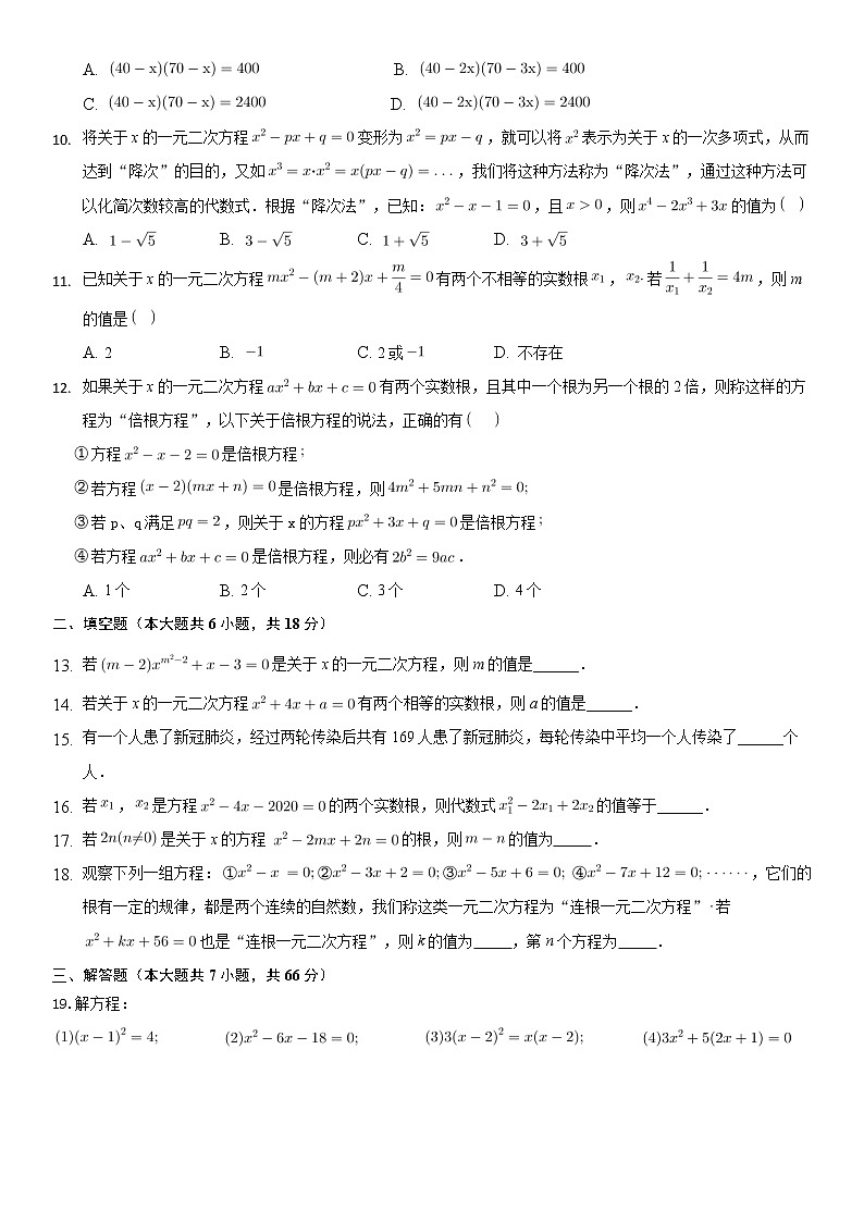 第21章 一元二次方程 单元检测题  2021—2022学年人教版数学九年级上册试卷02