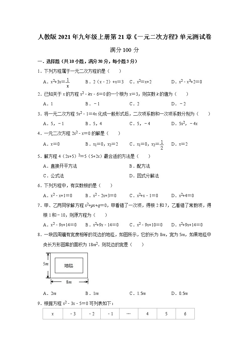 第21章 一元二次方程 单元测试卷 2021-2022学年人教版九年级数学上册试卷第1页