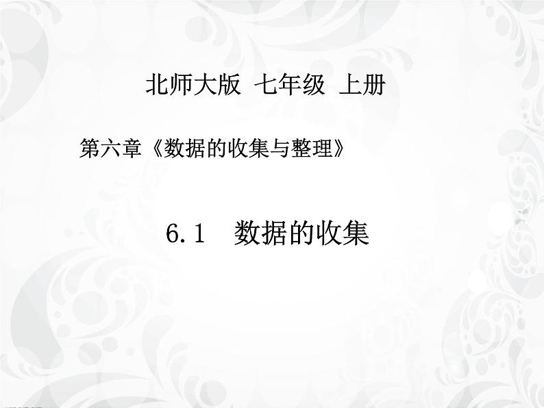 6.1 数据的收集（8）（课件）-2021-2022学年数学七年级上册-北师大版第2页