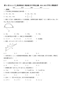 人教版八年级上册第十一章 三角形11.1 与三角形有关的线段11.1.1 三角形的边当堂达标检测题