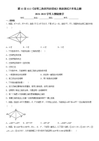 初中数学人教版八年级上册12.2 三角形全等的判定练习