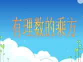 2.9 有理数的乘方（8）（课件）-2021-2022学年数学七年级上册-北师大版