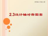 苏科版八年级数学上册 2.3 设计轴对称图案课件PPT