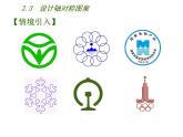 苏科版八年级数学上册 2.3 设计轴对称图案课件PPT
