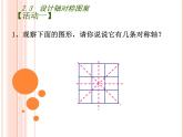 苏科版八年级数学上册 2.3 设计轴对称图案课件PPT