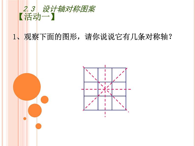 苏科版八年级数学上册 2.3 设计轴对称图案课件PPT03