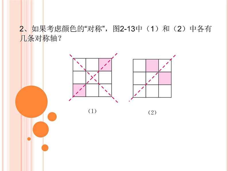 苏科版八年级数学上册 2.3 设计轴对称图案课件PPT04