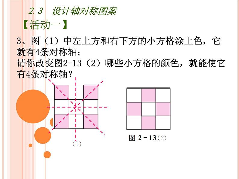 苏科版八年级数学上册 2.3 设计轴对称图案课件PPT05