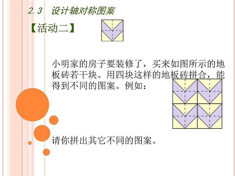 苏科版八年级数学上册 2.3 设计轴对称图案课件PPT06