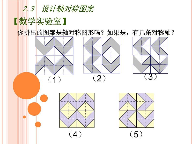 苏科版八年级数学上册 2.3 设计轴对称图案课件PPT07