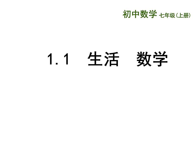 苏科版七年级数学上册 1.1 生活 数学课件PPT第1页