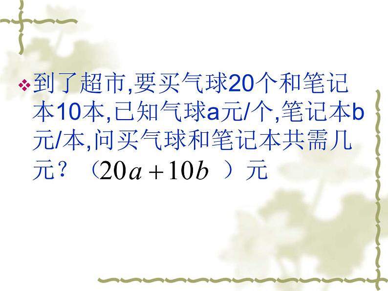 苏科版七年级数学上册 3.2 代数式课件PPT第2页