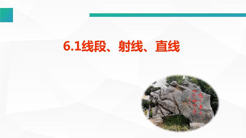 苏科版七年级数学上册 6.1 线段、射线、直线课件PPT01