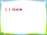 蘇科版八年級數(shù)學上冊 4.4 近似數(shù)課件PPT