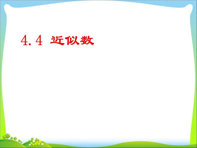 苏科版八年级数学上册 4.4 近似数课件PPT第1页