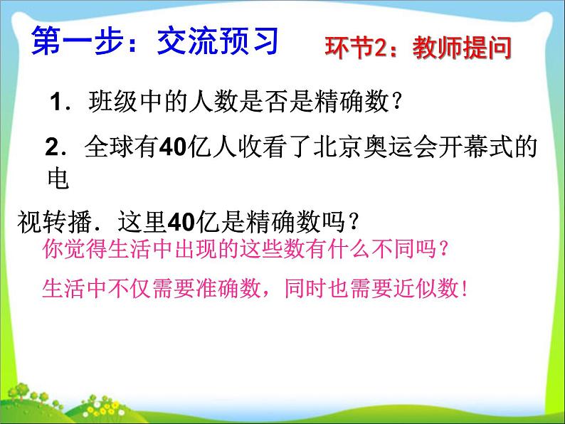 苏科版八年级数学上册 4.4 近似数课件PPT第3页