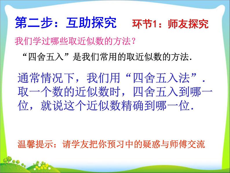 苏科版八年级数学上册 4.4 近似数课件PPT第4页