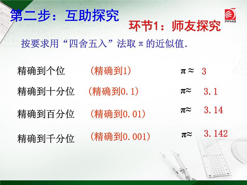 苏科版八年级数学上册 4.4 近似数课件PPT第5页