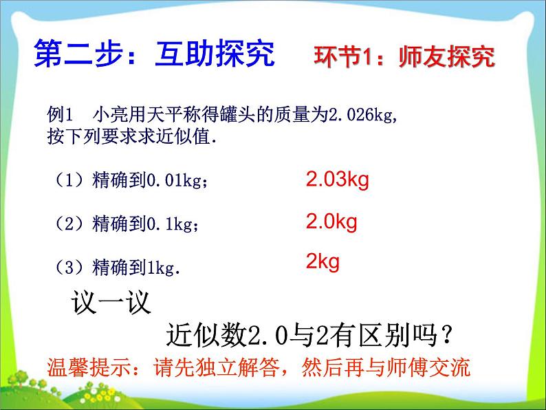 苏科版八年级数学上册 4.4 近似数课件PPT第6页