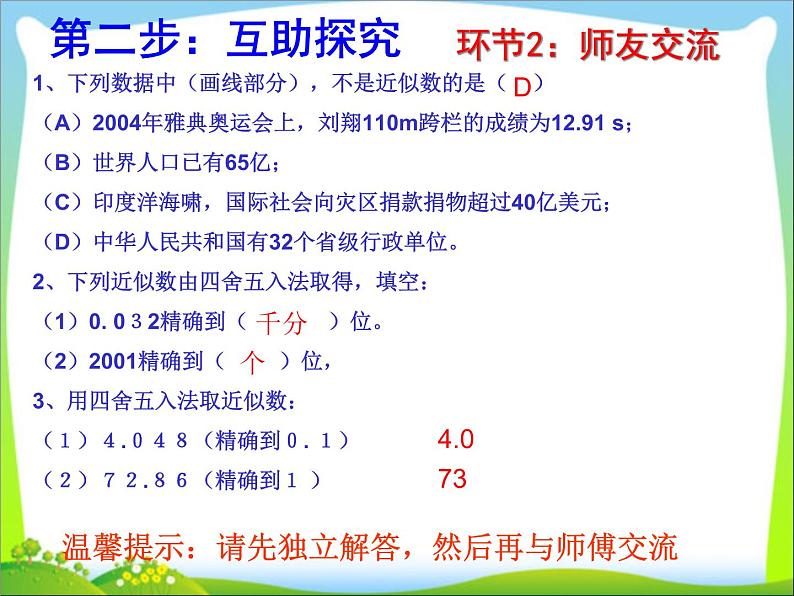 苏科版八年级数学上册 4.4 近似数课件PPT第7页