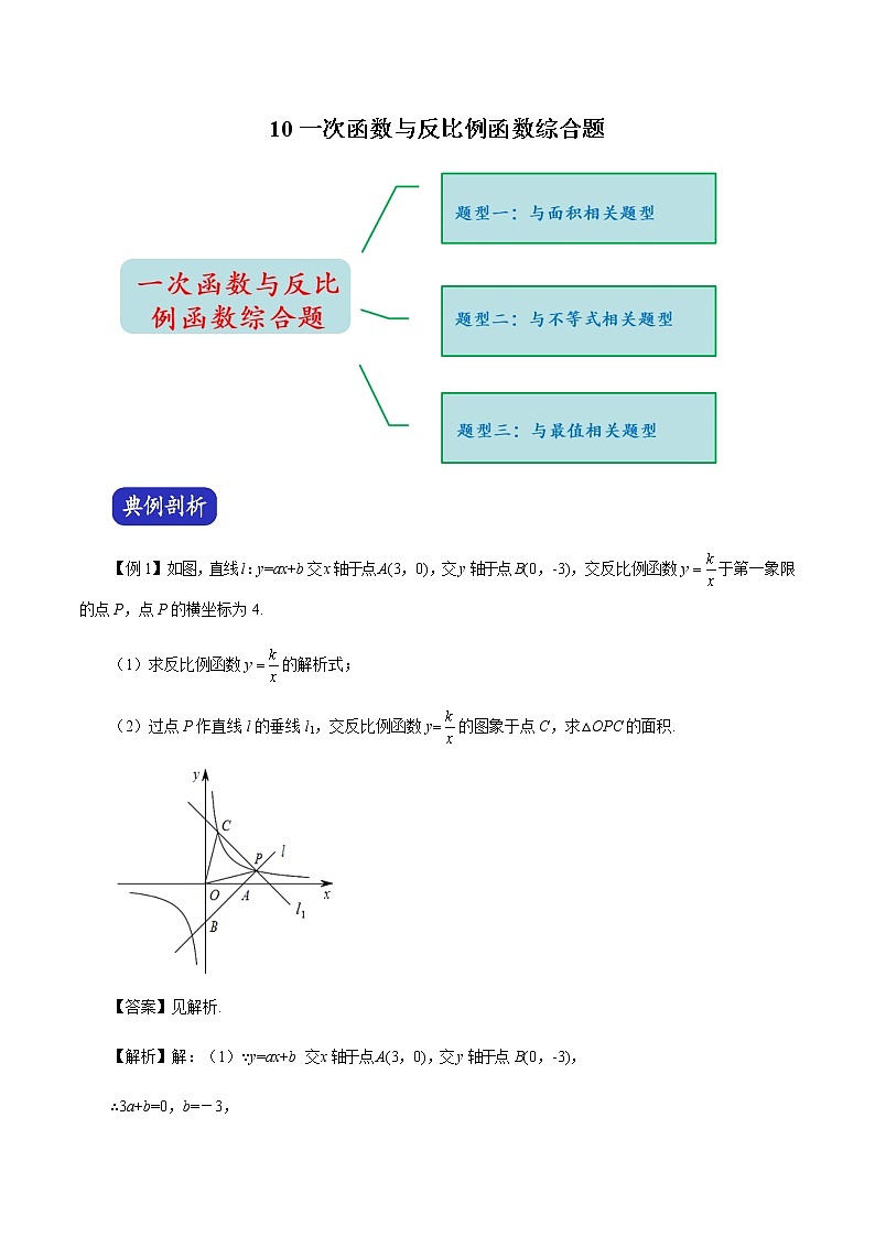 中考数学压轴题冲刺提升专题：10 一次函数与反比例函数综合题（含解析）学案第1页