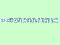 初中冀教版25.2 平行线分线段成比例课文配套ppt课件