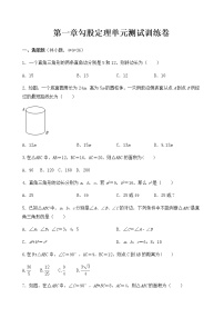 初中数学北师大版八年级上册第一章 勾股定理综合与测试单元测试一课一练