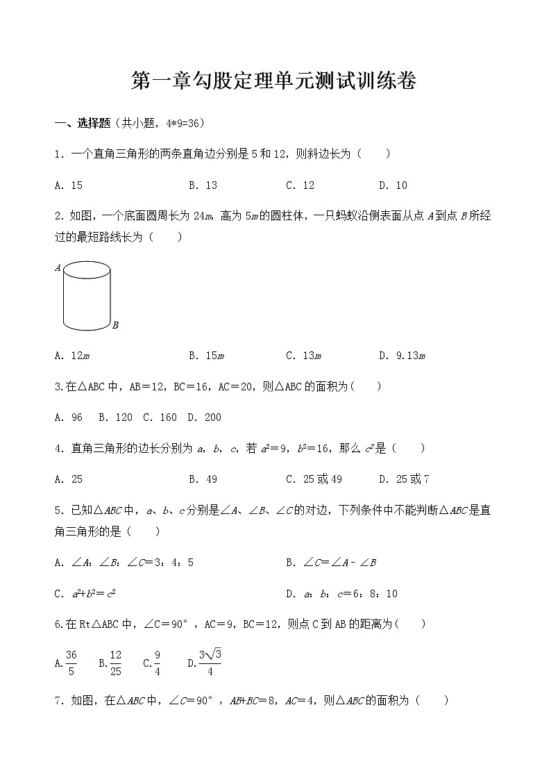 第一章勾股定理单元测试训练卷  2021-2022学年北师大版数学八年级上册第1页