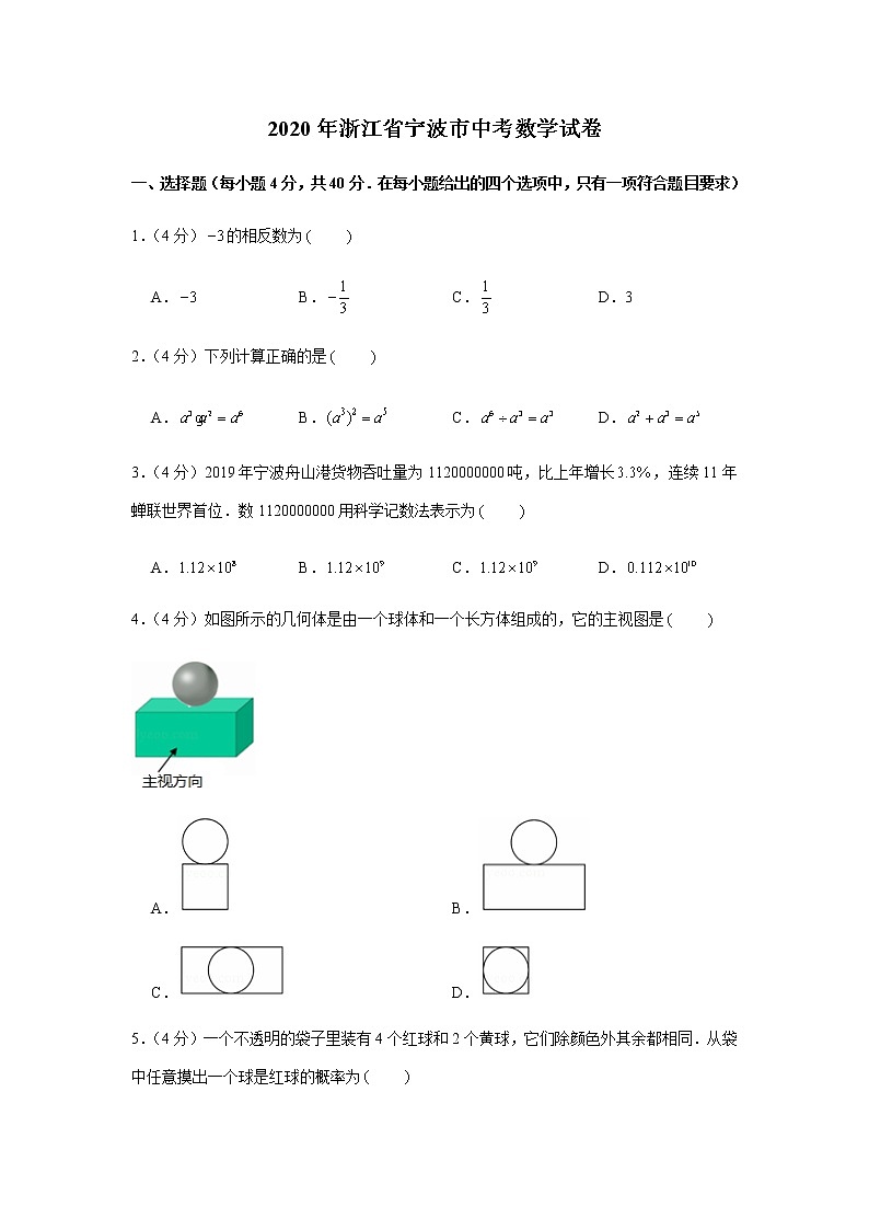 2020年浙江省宁波市中考数学试卷第1页