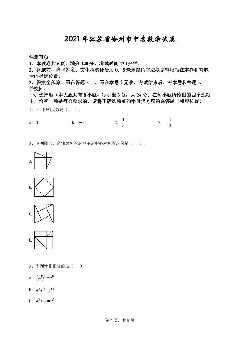 2021年江苏省徐州市中考数学【试卷+答案】第1页