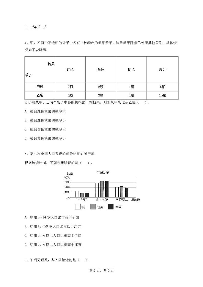 2021年江苏省徐州市中考数学【试卷+答案】第2页