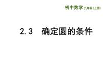 九年级上册2.3 确定圆的条件教学演示ppt课件