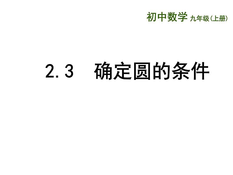 苏科版九年级数学上册 2.3 确定圆的条件课件PPT01