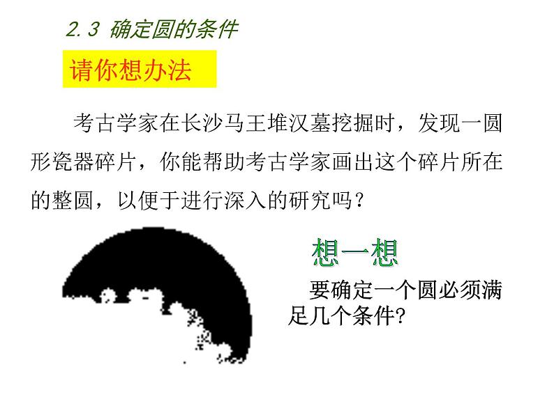 苏科版九年级数学上册 2.3 确定圆的条件课件PPT02