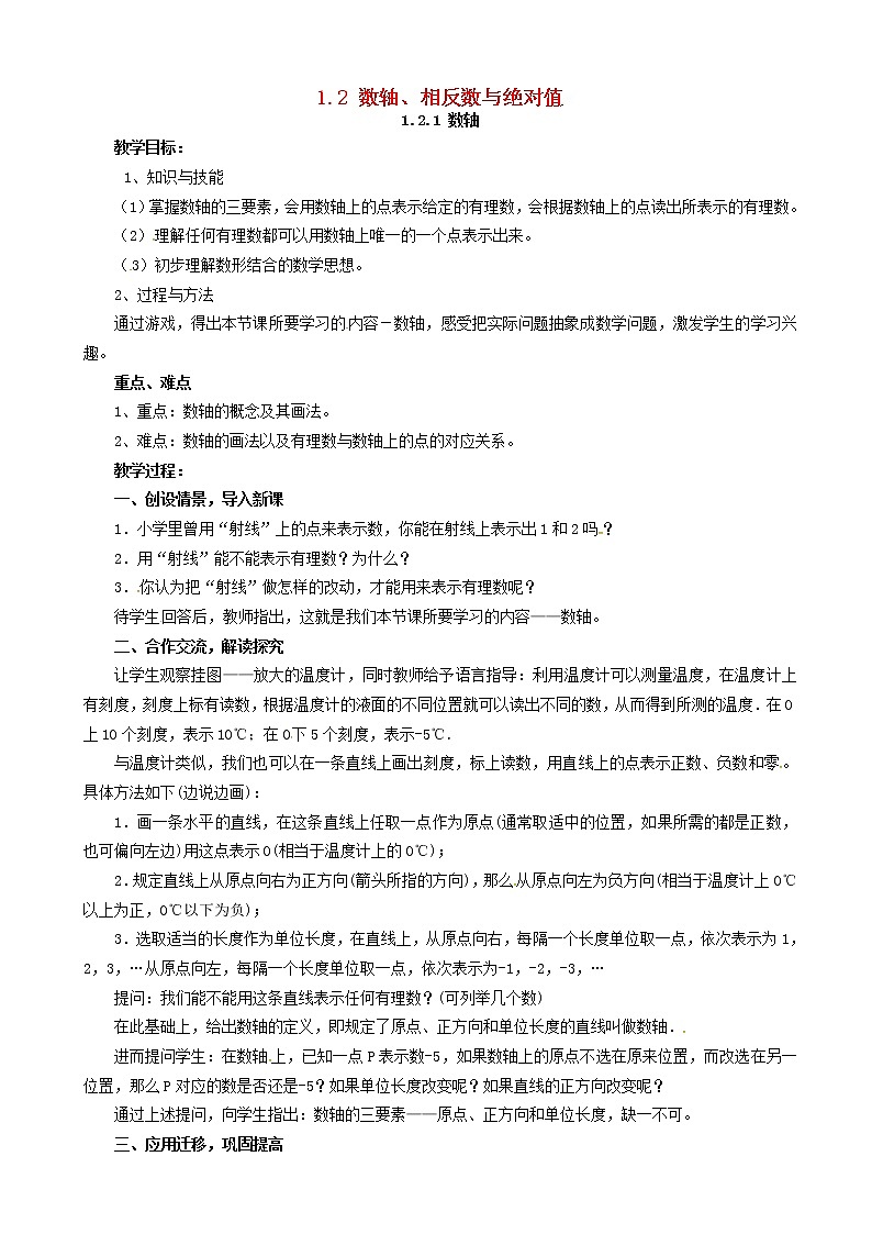 七年级数学上册有理数数轴相反数与绝对值数轴教案(1)第1页