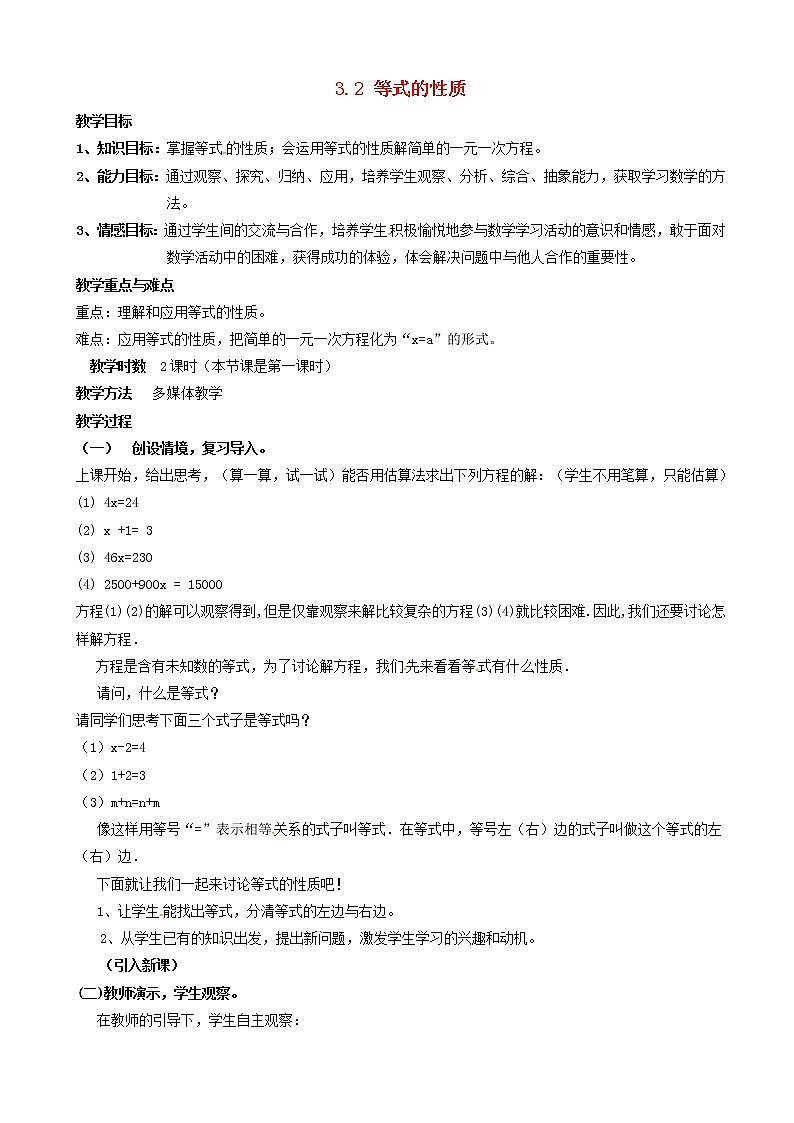 七年级数学上册一元一次方程等式的性质教案(1)第1页