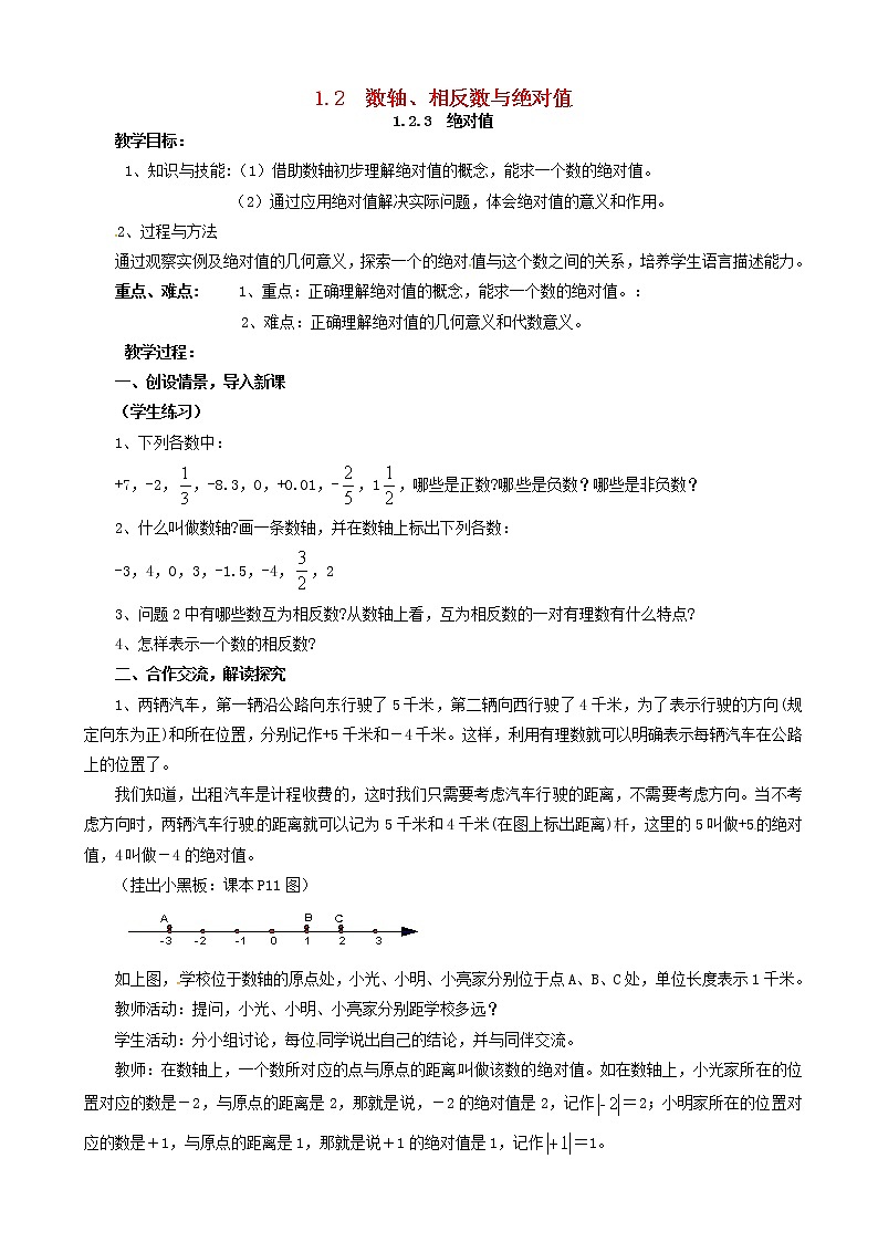 七年级数学上册有理数数轴相反数与绝对值绝对值教案(1)第1页