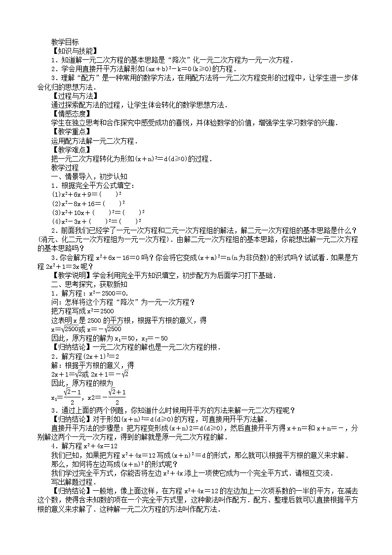 九年级数学上册一元二次方程一元二次方程的解法教案02