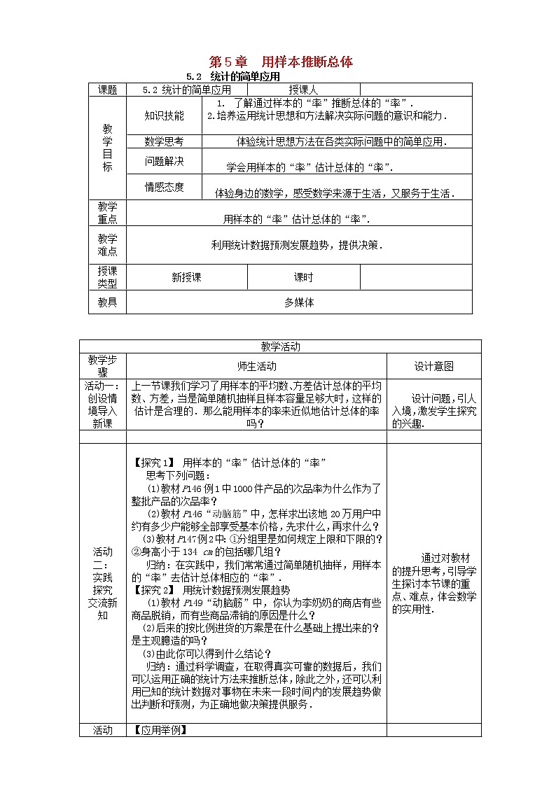 九年级数学上册用样本推断总体统计的简单应用教案第1页